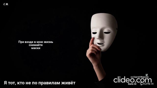 Я тот,кто не по правилам живёт