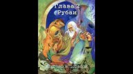 Другой Хайям (читает Nikosho)