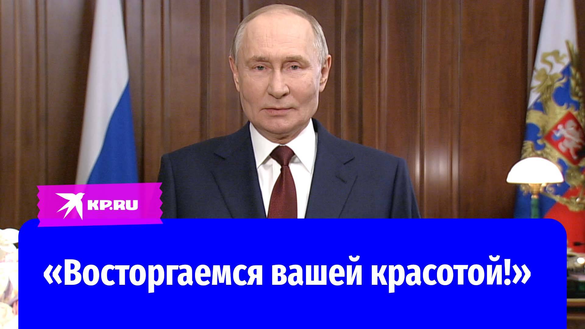 Владимир Путин поздравил российских женщин с 8 Марта