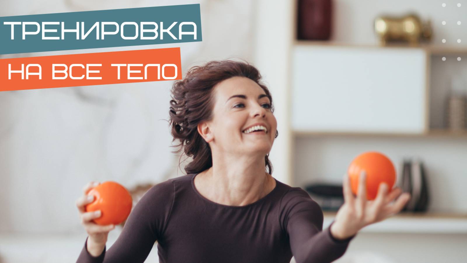 Активно и функционально. Тренировка на все тело