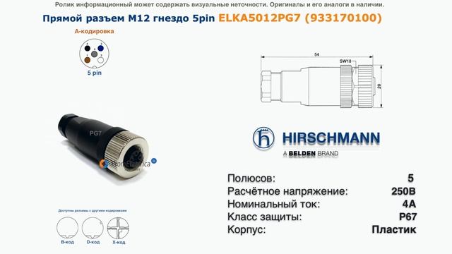 ELKA5012PG7 Прямой разъем М12 гнездо 5pin 933170100 HIRSCHMANN