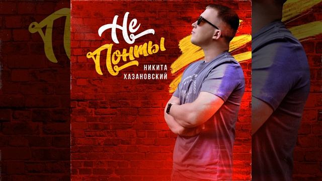 Никита Хазановский - Пусть сигарета тлеет на столе