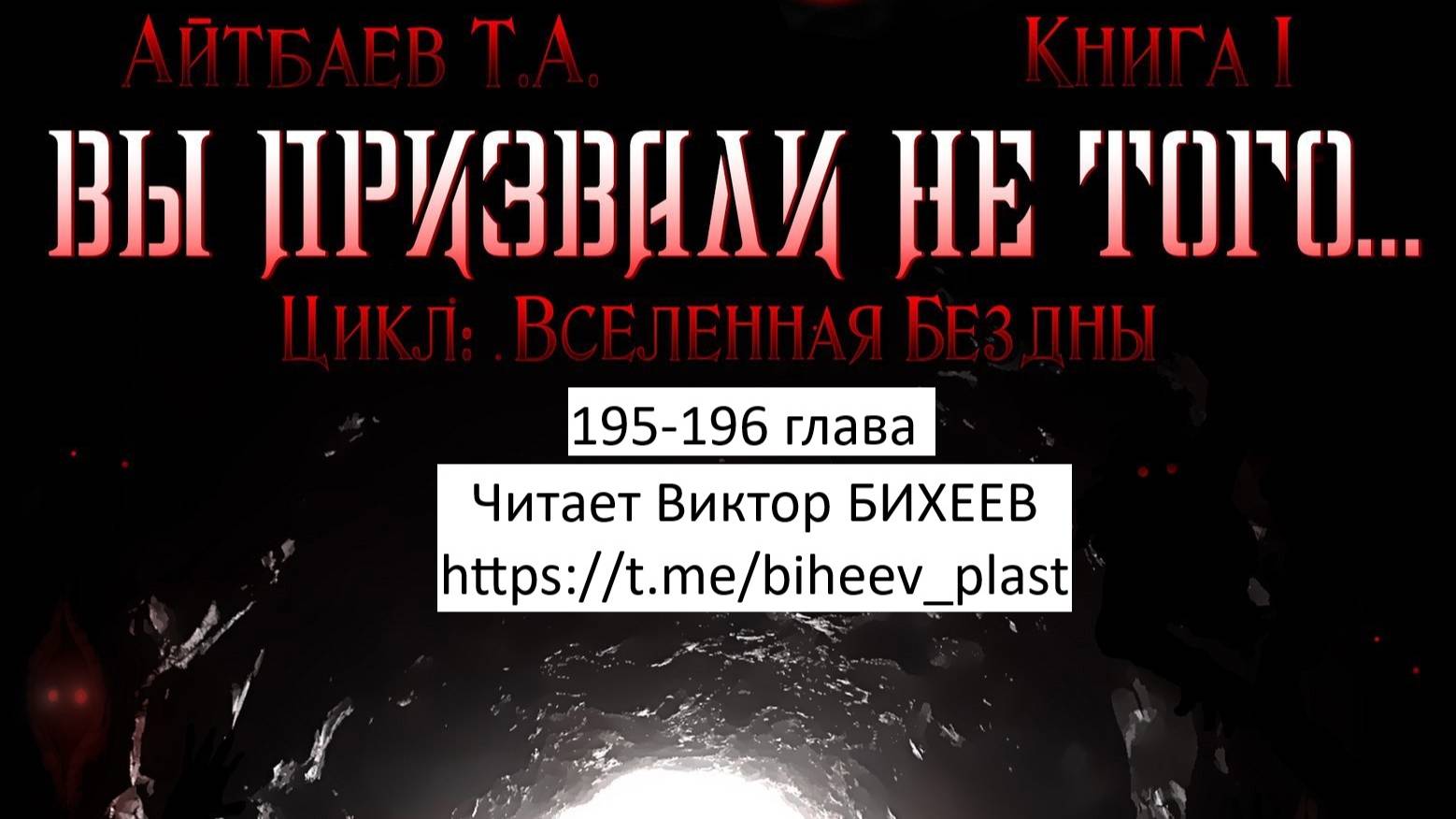 Тимур Айтбаев книга "Вы призвали не того..." читает Виктор Бихеев  195-196