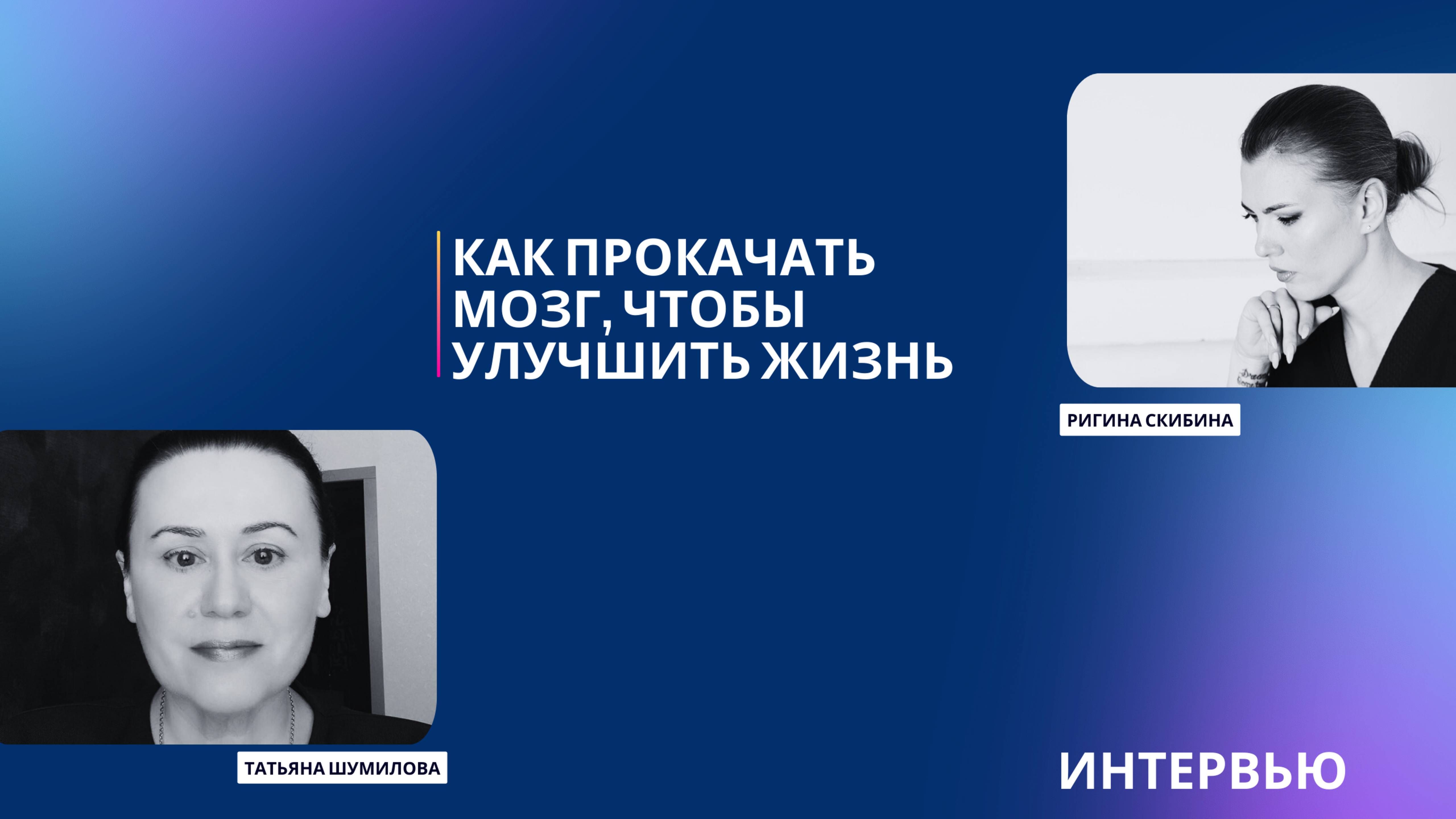Интервью с нейрокоучем. Как прокачать мозг, чтобы сделать лучше жизнь. Метод Катерины Ленгольд.
