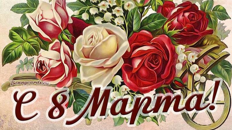 К празднику 8 марта, сезон 2025