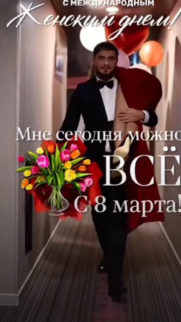 Милые дамы, поздравляем вас с праздником 8 марта!