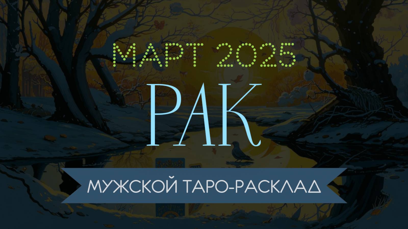 РАК | МАРТ 2025 | МУЖСКОЙ ТАРО РАСКЛАД | МАРИНА ТАРОККО