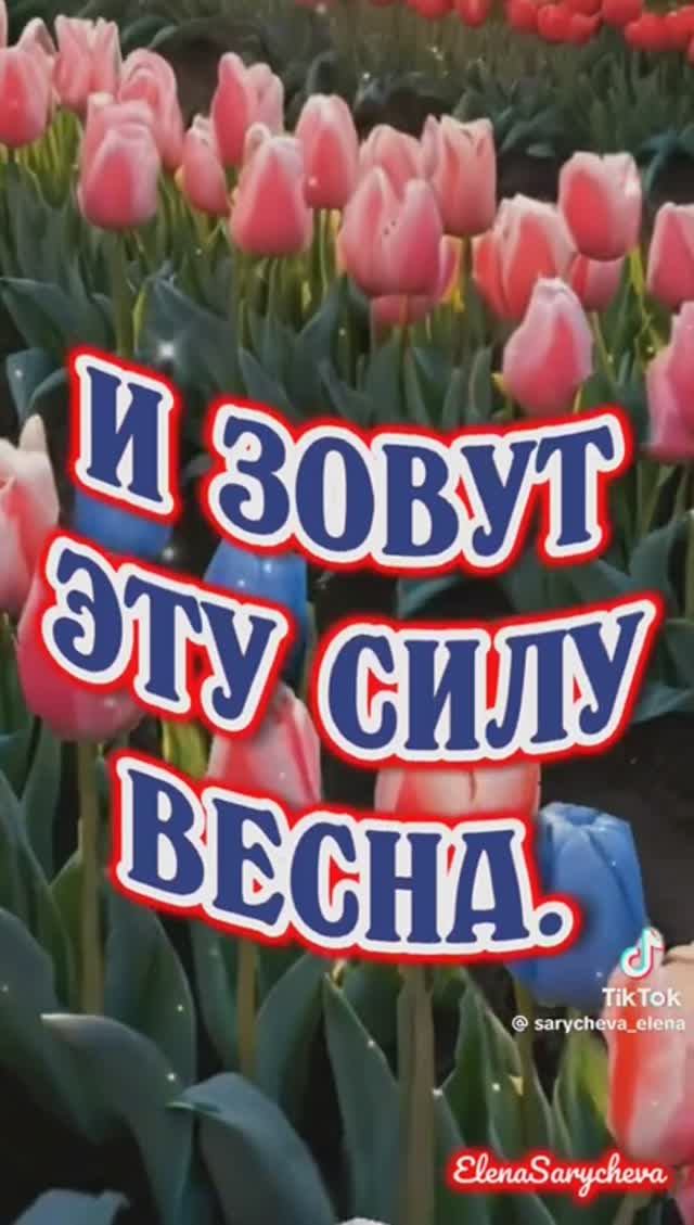 ВЕСНА