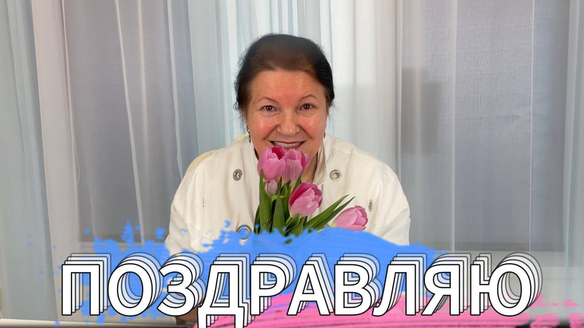 Поздравляю.