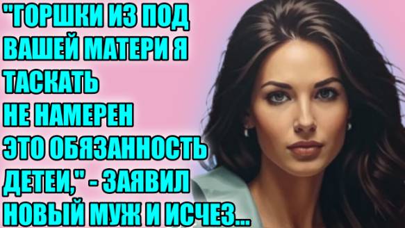 Слушать жизненные истории | "НОВЫЙ МУЖ ИСЧЕЗ..." | Аудио рассказы на рутуб