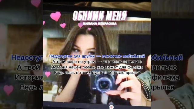 Милана некрасова обними меня караоке