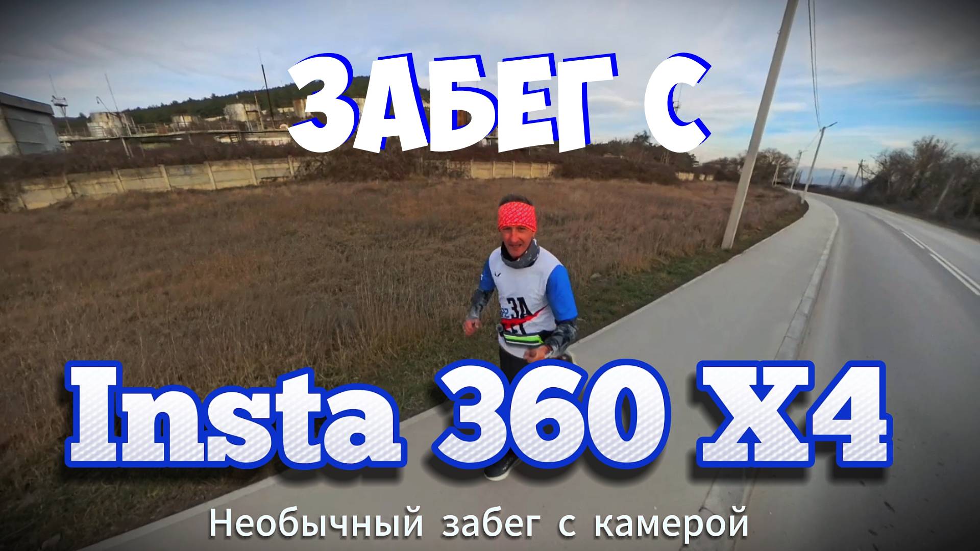 Необычный забег с Insta 360 Х4