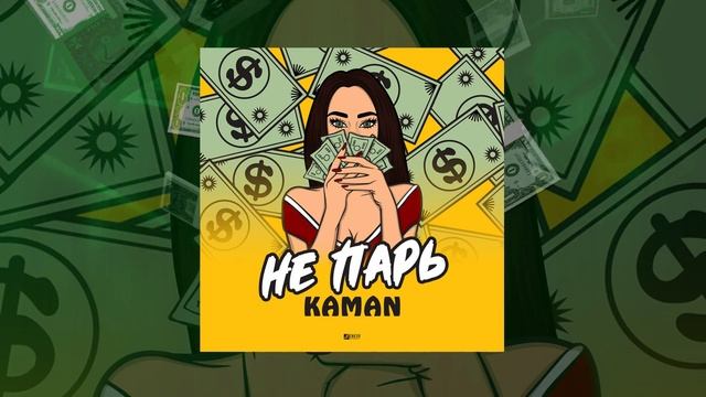 KAMAN - Не парь (Официальная премьера трека)