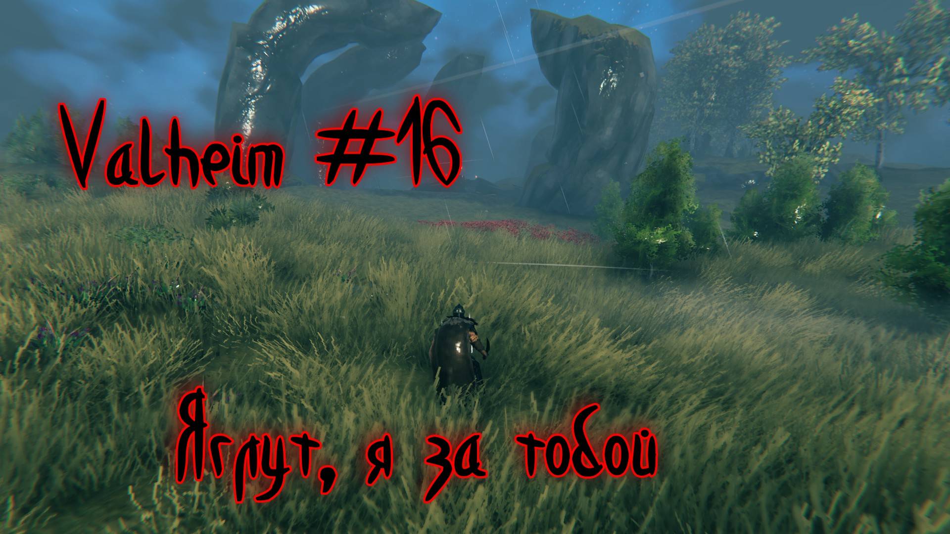 Valheim. Баба с ножом. Курс на Яглута. #18