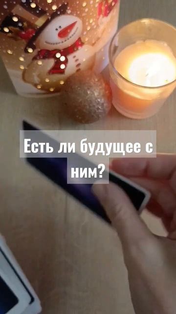 #таро , есть ли будущее с ним?
