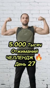 5.000 Тысяч Отжиманий|Челлендж 🔥 День 27