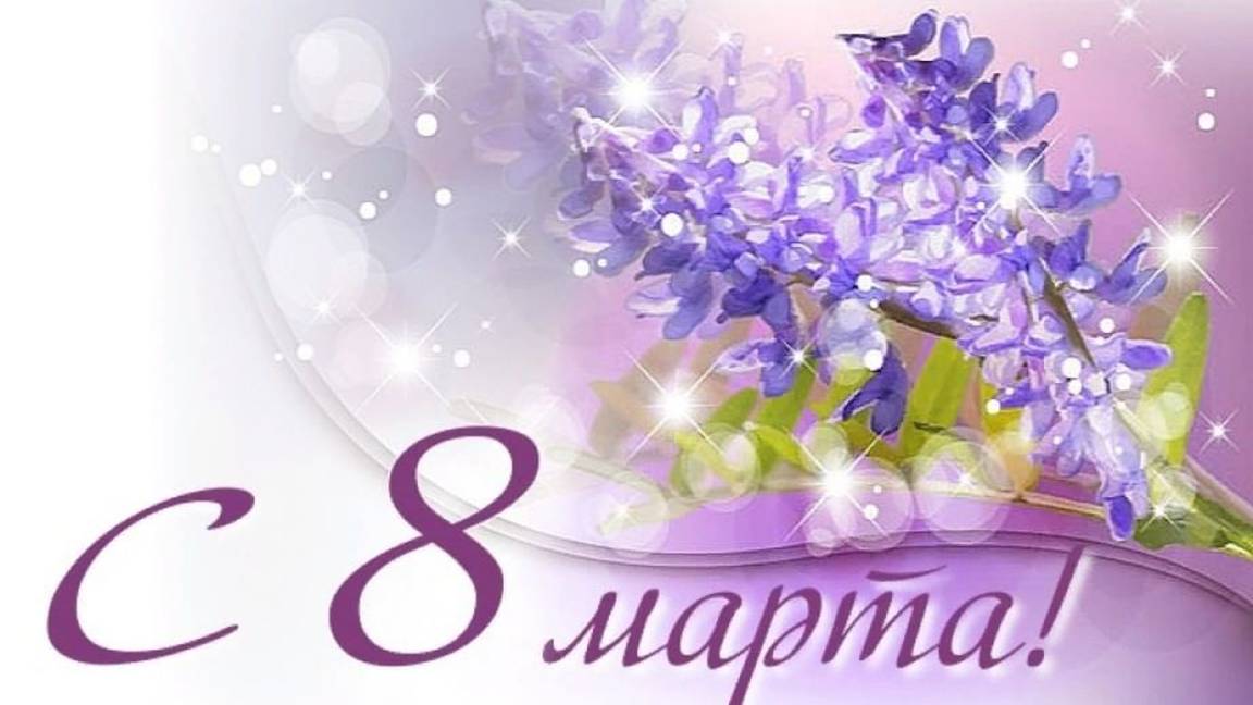 С 8 Марта тебя, дорогая.