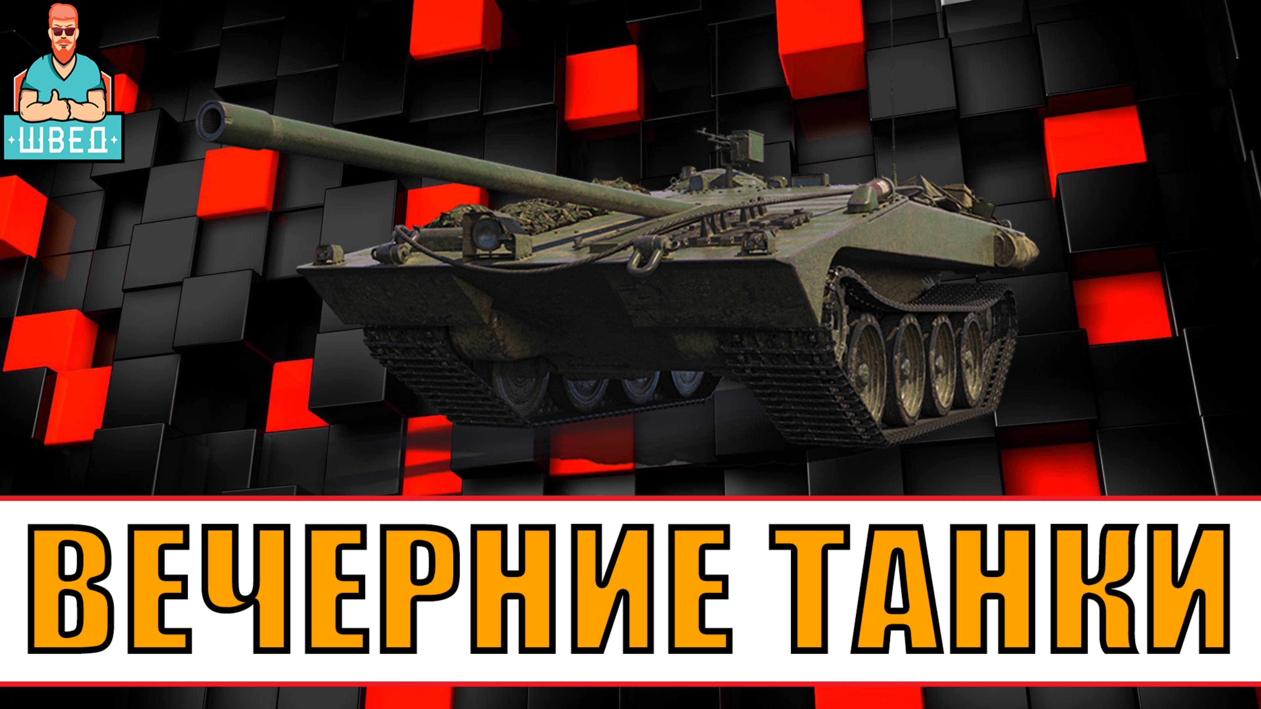 МИР ТАНКОВ / World of Tanks. Вечерний стрим