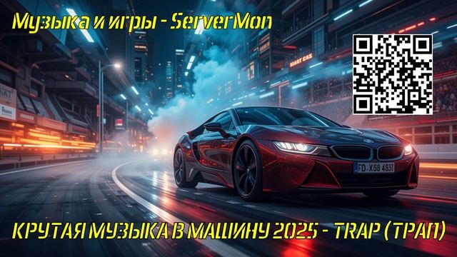 КРУТАЯ МУЗЫКА В МАШИНУ 2025 - TRAP (ТРАП) - 498