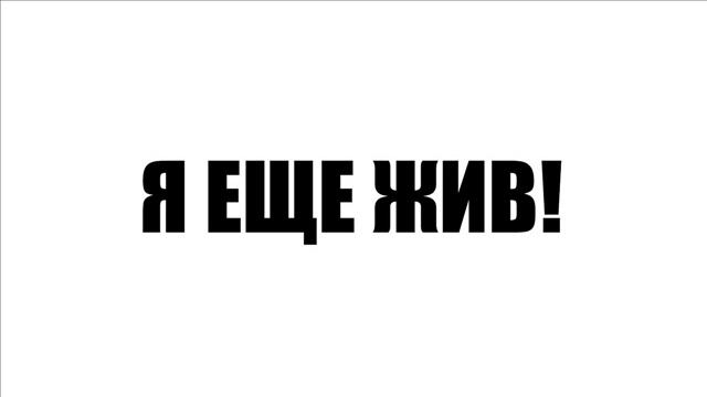 Песня - Я ЕЩЁ!