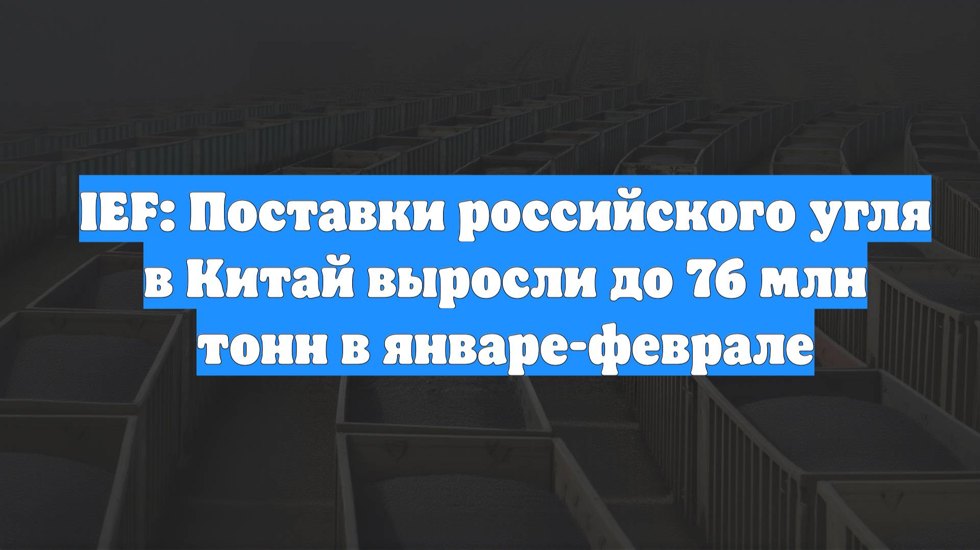 IEF: Поставки российского угля в Китай выросли до 76 млн тонн в январе-феврале