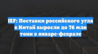 IEF: Поставки российского угля в Китай выросли до 76 млн тонн в январе-феврале