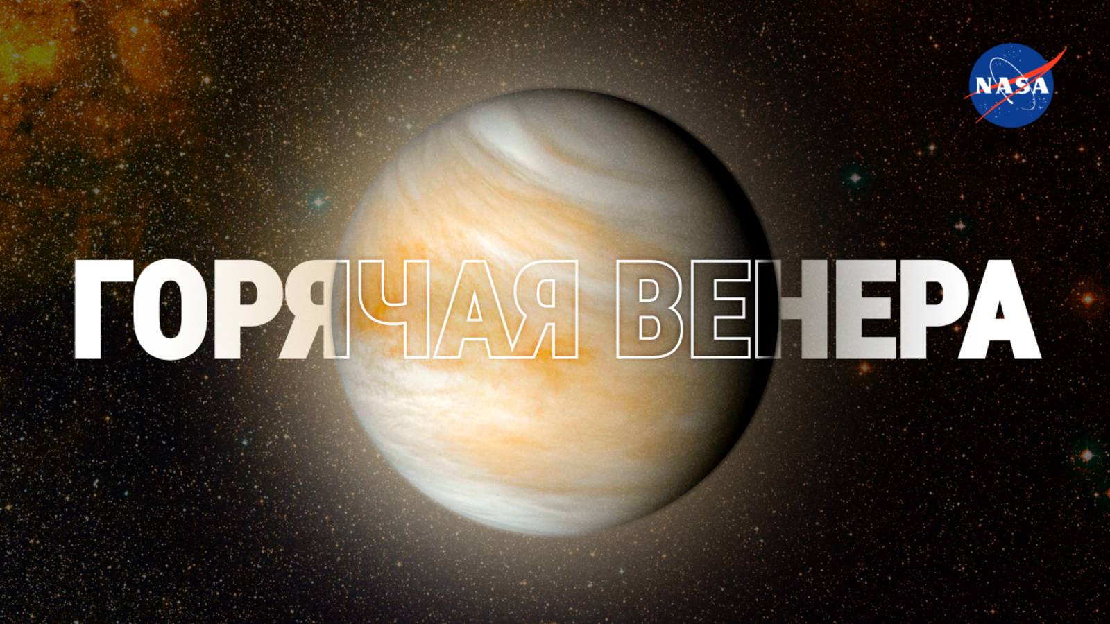 Насколько ГОРЯЧАЯ Венера и почему? [NASA]