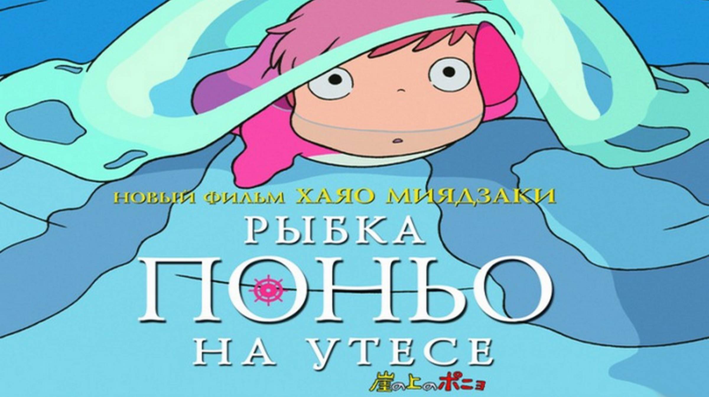 Трейлер мультфильма «Рыбка Поньо на утесе»