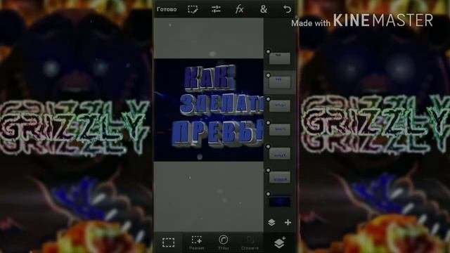 GriZzLy | как сделать превью |Android|