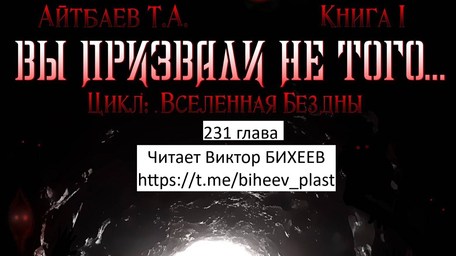 Тимур Айтбаев книга "Вы призвали не того..." читает Виктор Бихеев  231