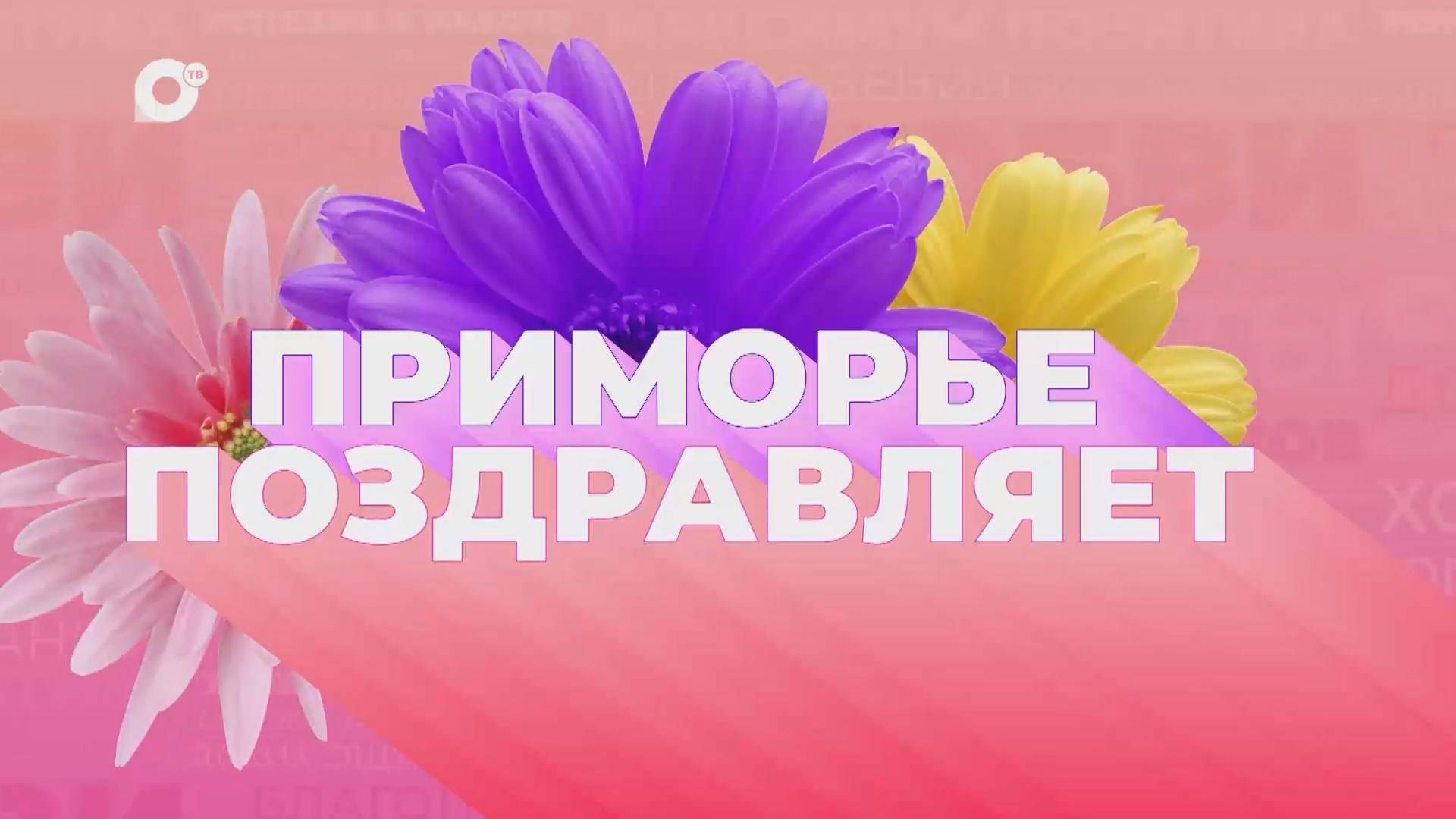 Приморье поздравляет № 8 / 08.03.25