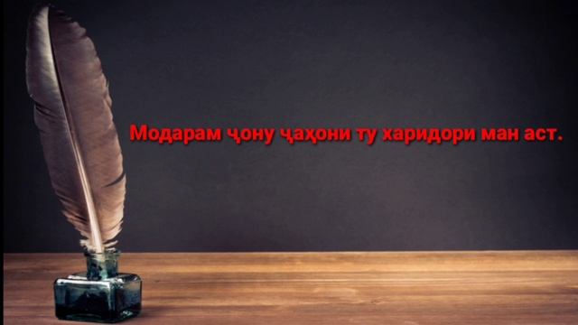 Модарам дасти дуои ту нигаҳдории ман аст
Сунатулло Садриддинов