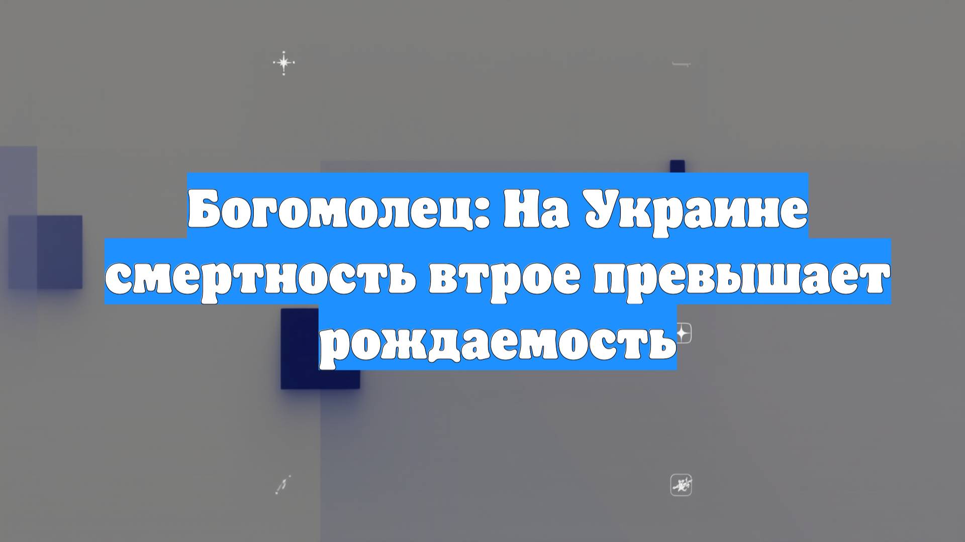 Богомолец: На Украине смертность втрое превышает рождаемость