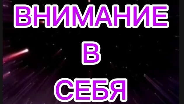 ПРАКТИКА "ВНИМАНИЕ В СЕБЯ "     #трансформация#духовноеразвитие