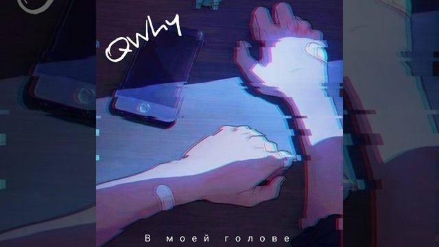 В моей голове