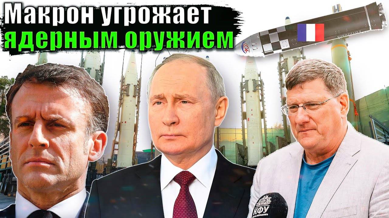 Скотт Риттер - Франция угрожает России ядерным оружием