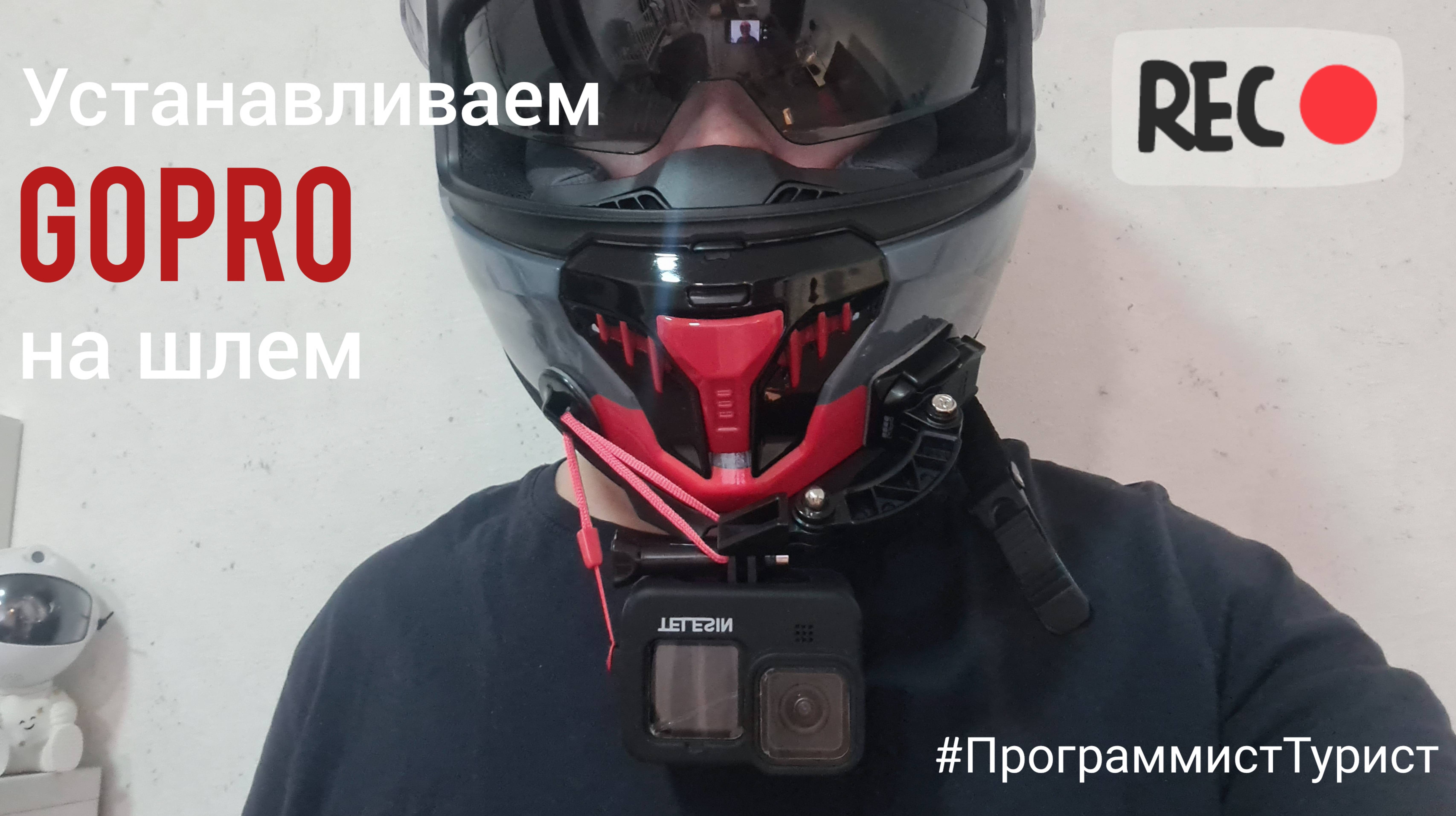Устанавливаем GoPro на шлем интеграл