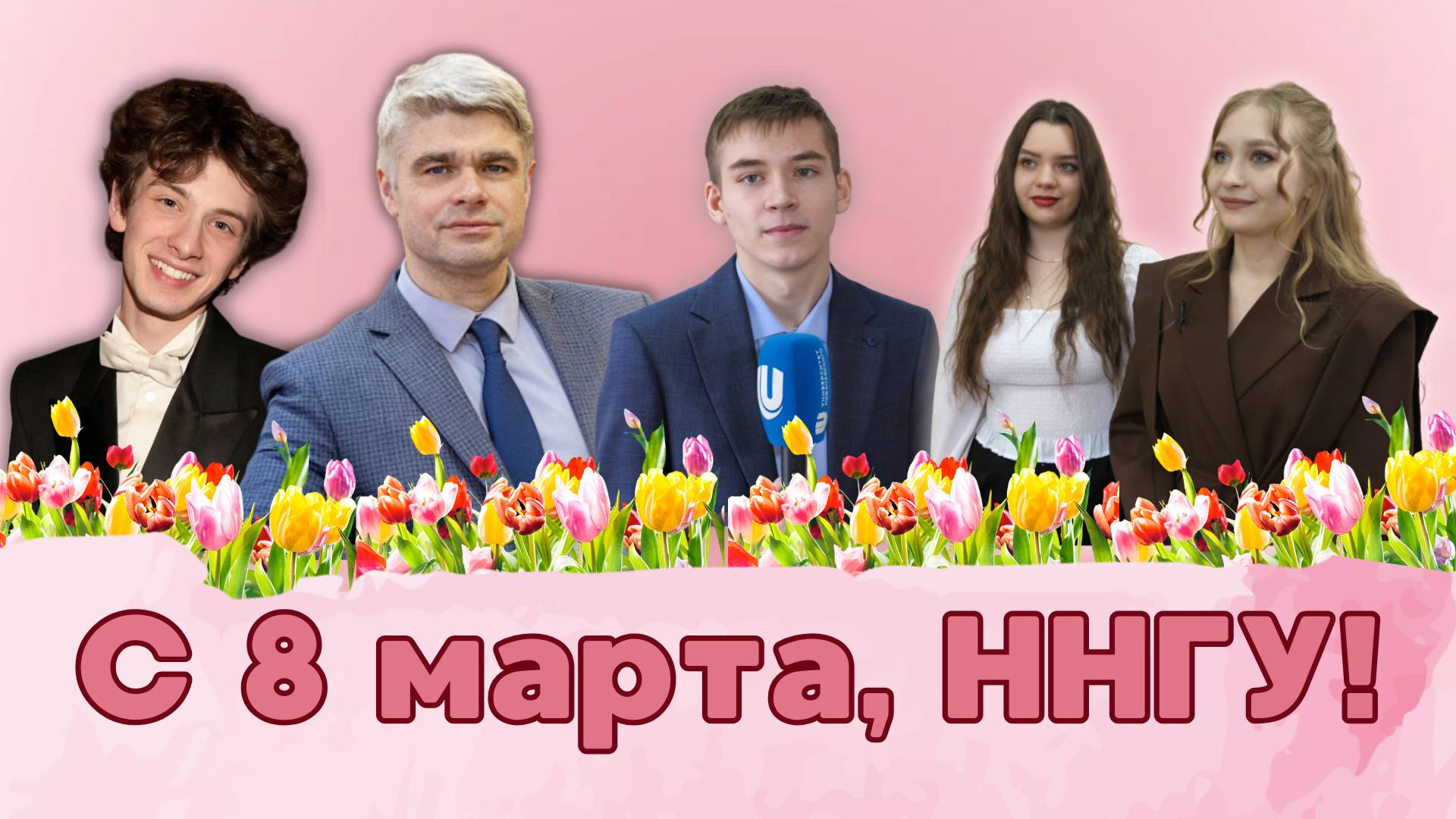 Спасибо девушки и женщины ННГУ за то, какие вы невероятные! С 8 марта!