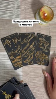🌷Поздравит ли он с 8 марта? #любовь #отношения #таро #гаданиеонлайн #тароотvicky #эзотерика
