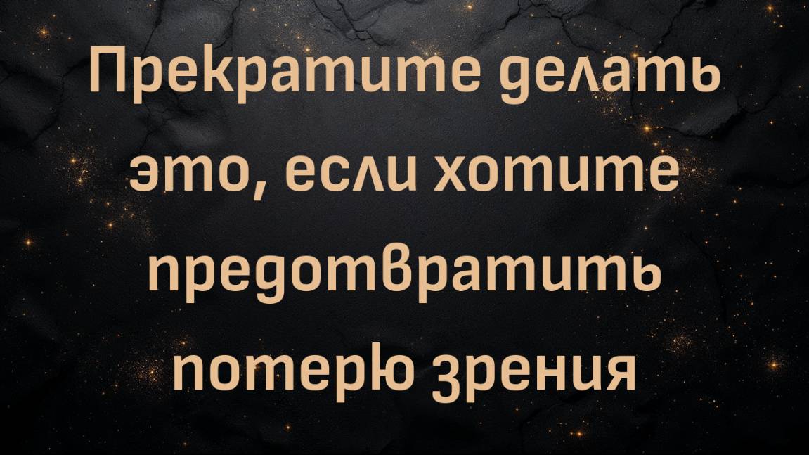 Прекратите делать это, если хотите предотвратить потерю зрения (доктор Джозеф Аллен)