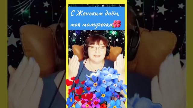 С Женским днём, моя любимая мамочка🌺🌿💕