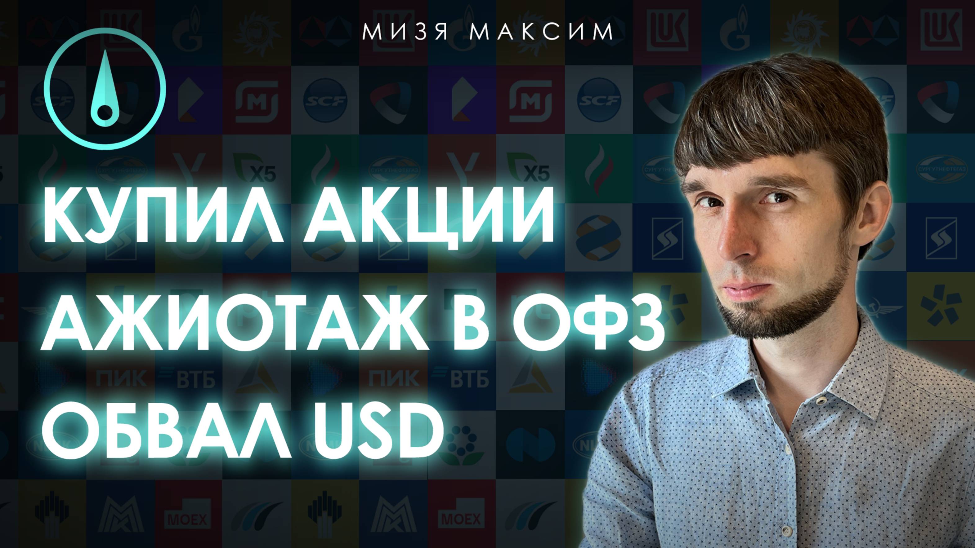 Обзор рынков: быстрый рост в ОФЗ при снижении акций. Обвал доллара в мире. Что делать дальше?