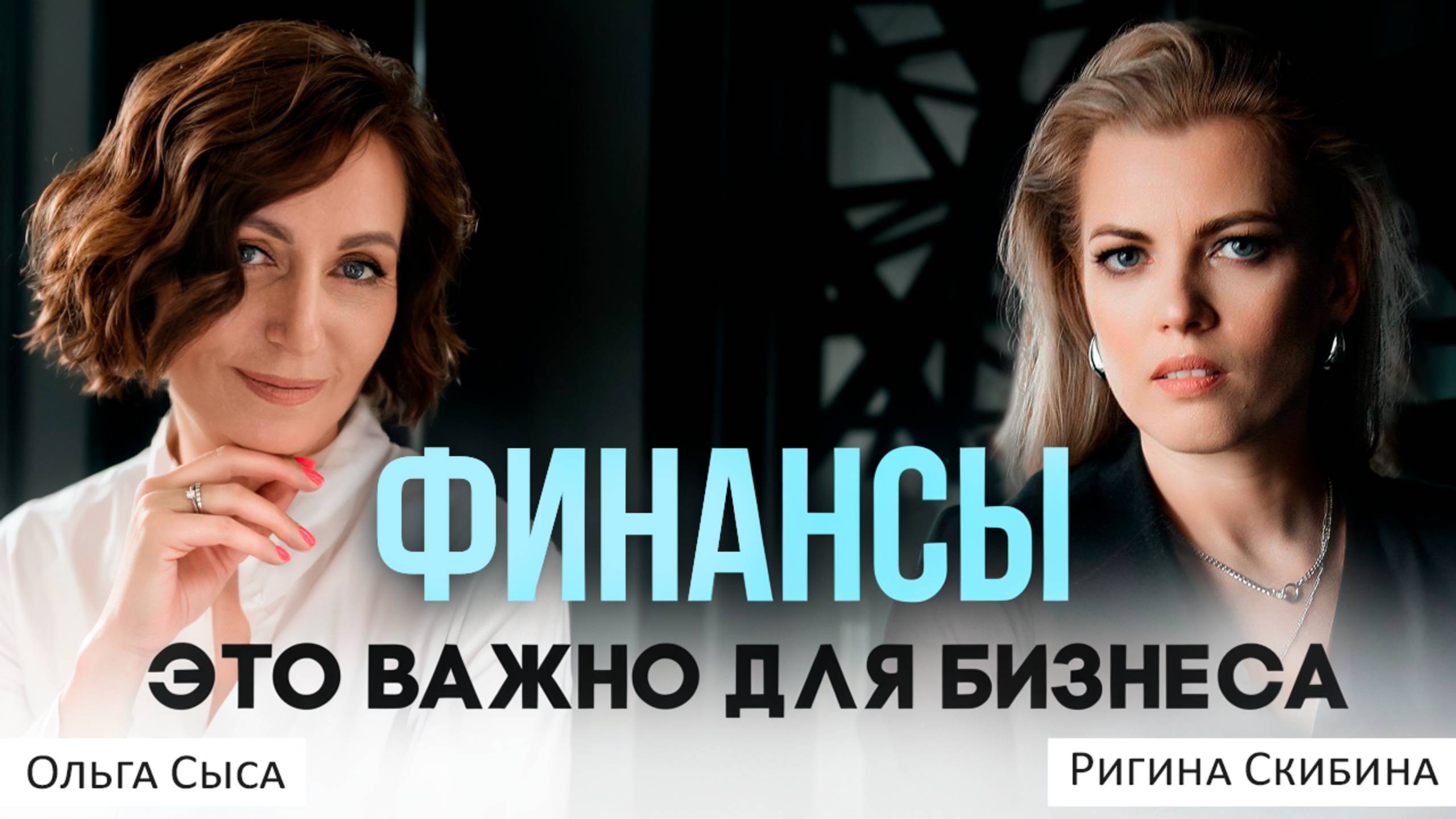 Финансы корпорации. Легальный бизнес, как часть личного бренда. Важно каждому предпринимателю!