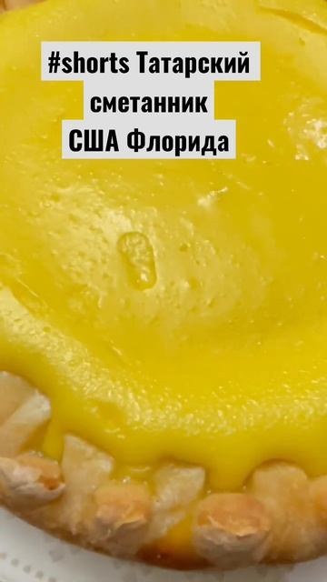 США Татарский сметанник #shorts