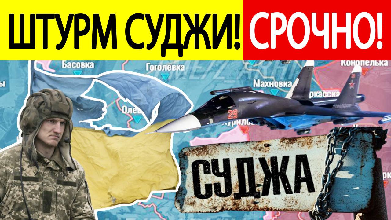 Штурм Суджи! Началось..!  Курский "котел" захлопнулся!  Что известно
