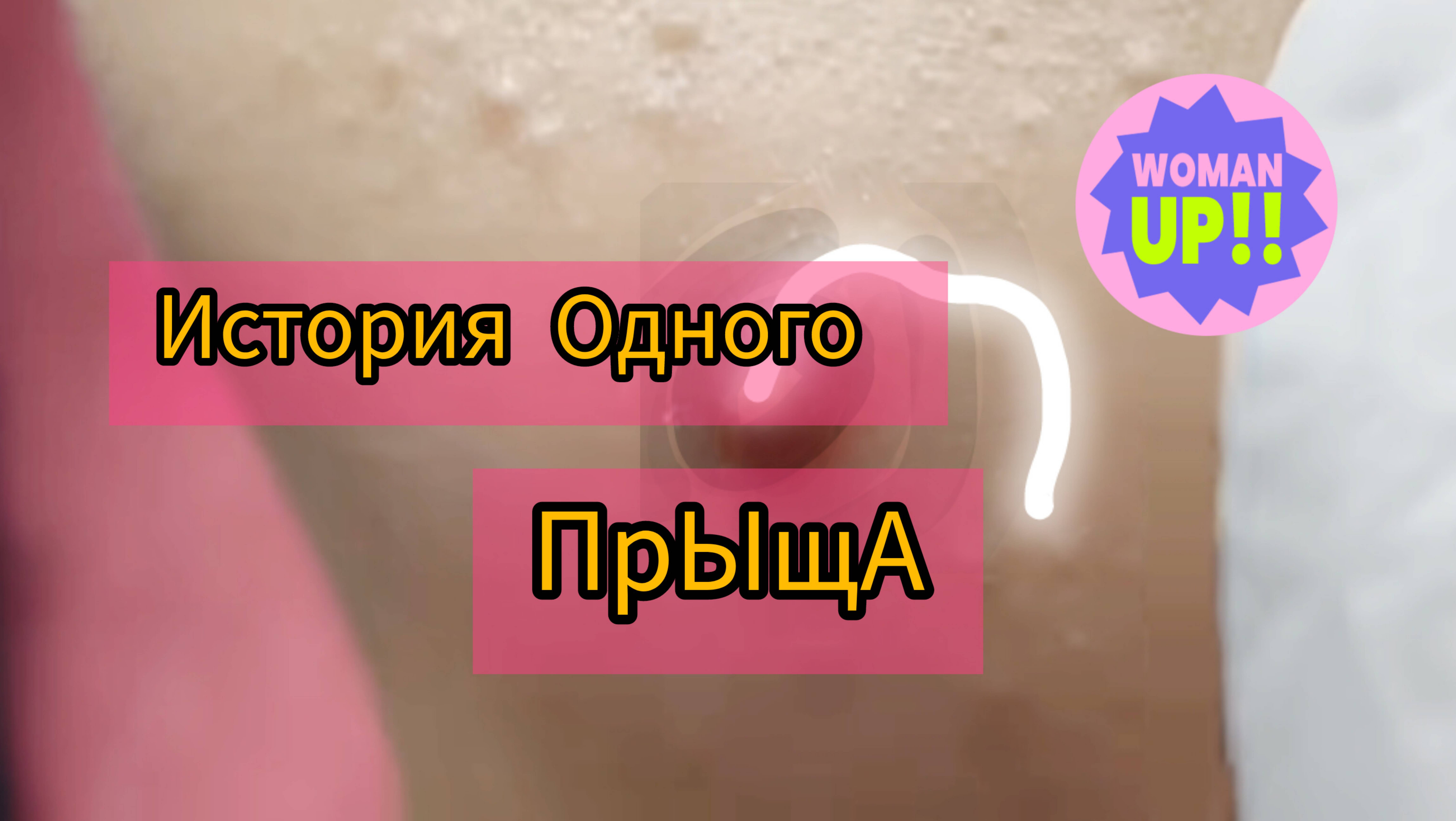 История одного прыща