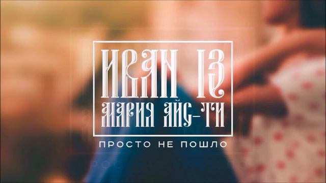 Мария Айс-Ти & Иван13 - Просто не пошло / рэп