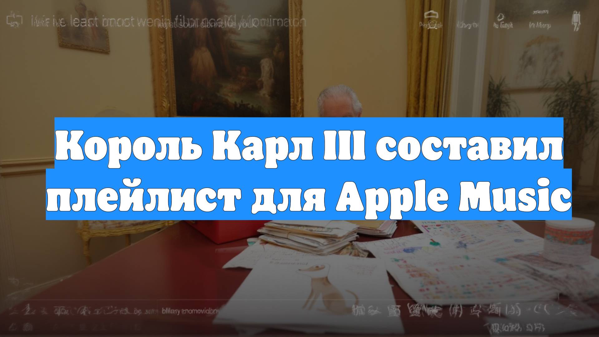 Король Карл III составил плейлист для Apple Music