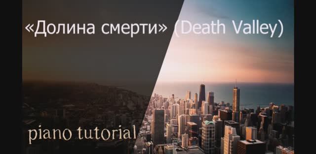 Долина смерти