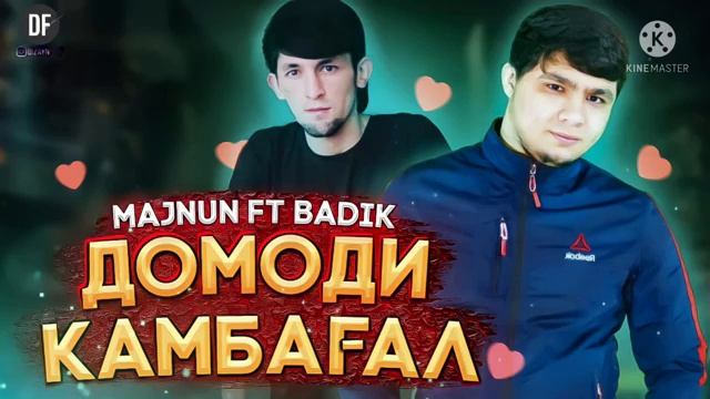 BADIK ft MAJNUN ❤ДОМОДИ КАМБАГАЛ💔 РЕП 20/21.